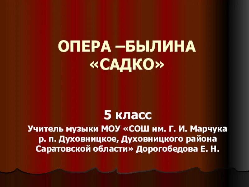 Опера Садко презентация. Сообщение что такое опера 5 класс. Презентация по теме опера. Опера Былина Садко. Опера садко сообщение