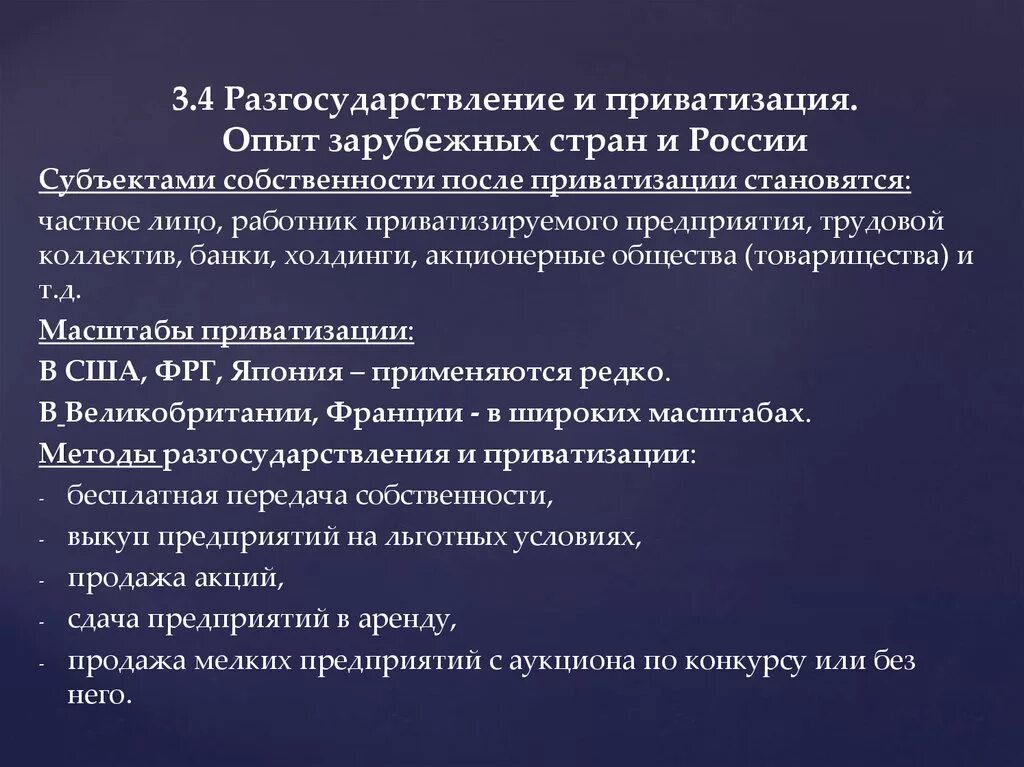 Перечислите и приватизации. Формы и методы разгосударствления и приватизации. Способы и методы приватизации в зарубежных странах. Разгосударствление и приватизация. Субъекты приватизации.