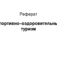 Курсовая работа туризм