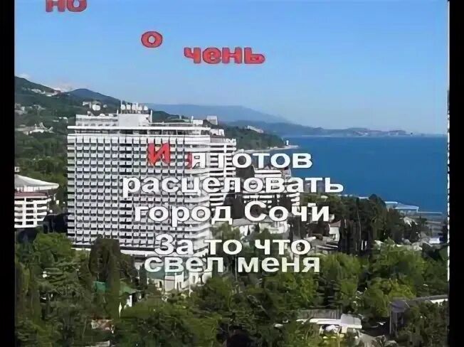 Песни про сочи слушать