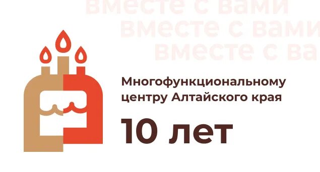 Мфц выселки. МФЦ 10 лет. С днем рождения МФЦ 10 лет. Баннер 10 лет МФЦ. Юбилей МФЦ 10 лет.