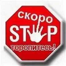 Стоп следующая. Скоро стоп. скоро стоп успей. торопитесь скоро стоп. стоп по заказам.