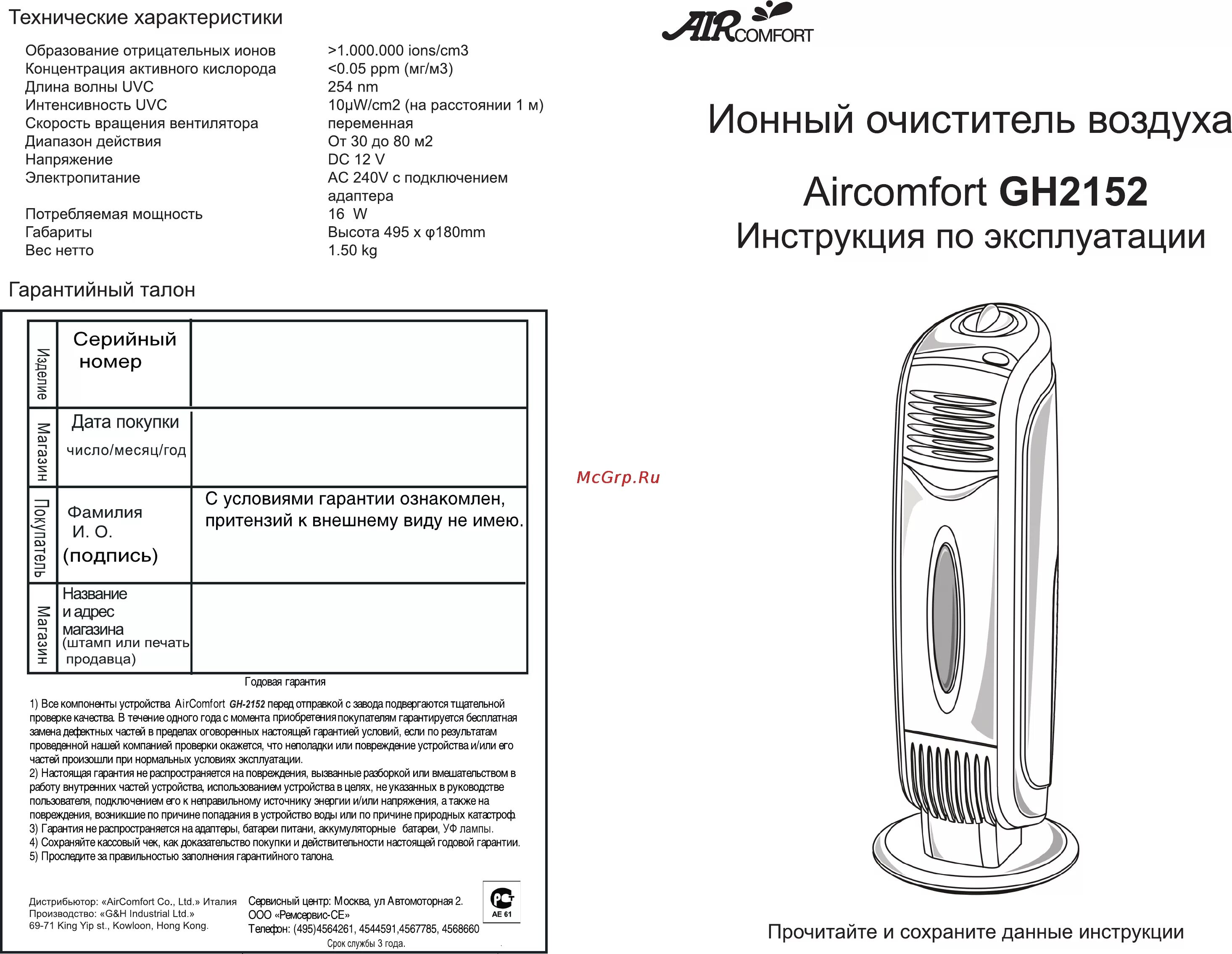 Аэрокомфорт ошибка 02. Aircomfort gh2152. ионный очиститель воздуха gh2152. инструкция очиститель воздуха. аэрокомфорт инструкция.