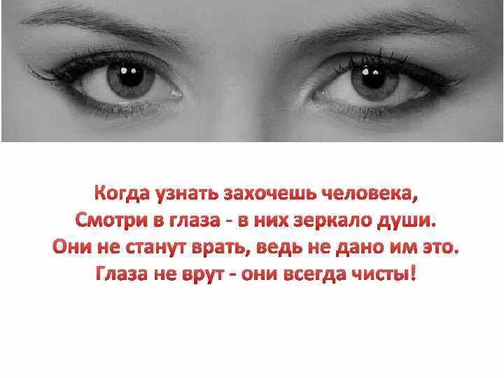 Зачем смотришь глаза что хочешь там увидеть. Высказывания про глаза. Цитаты про глаза. Цитаты со словом глаза. Глаза человека это афоризм.
