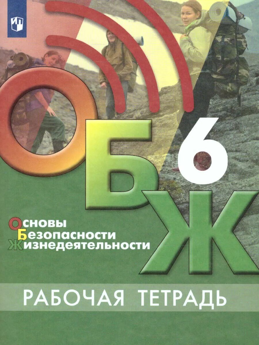 ОБЖ тетрадь. Рабочая тетрадь по основам безопасности жизнедеятельности. ОБЖ 6 класс Егорова. ОБЖ 6 класс рабочая тетрадь.