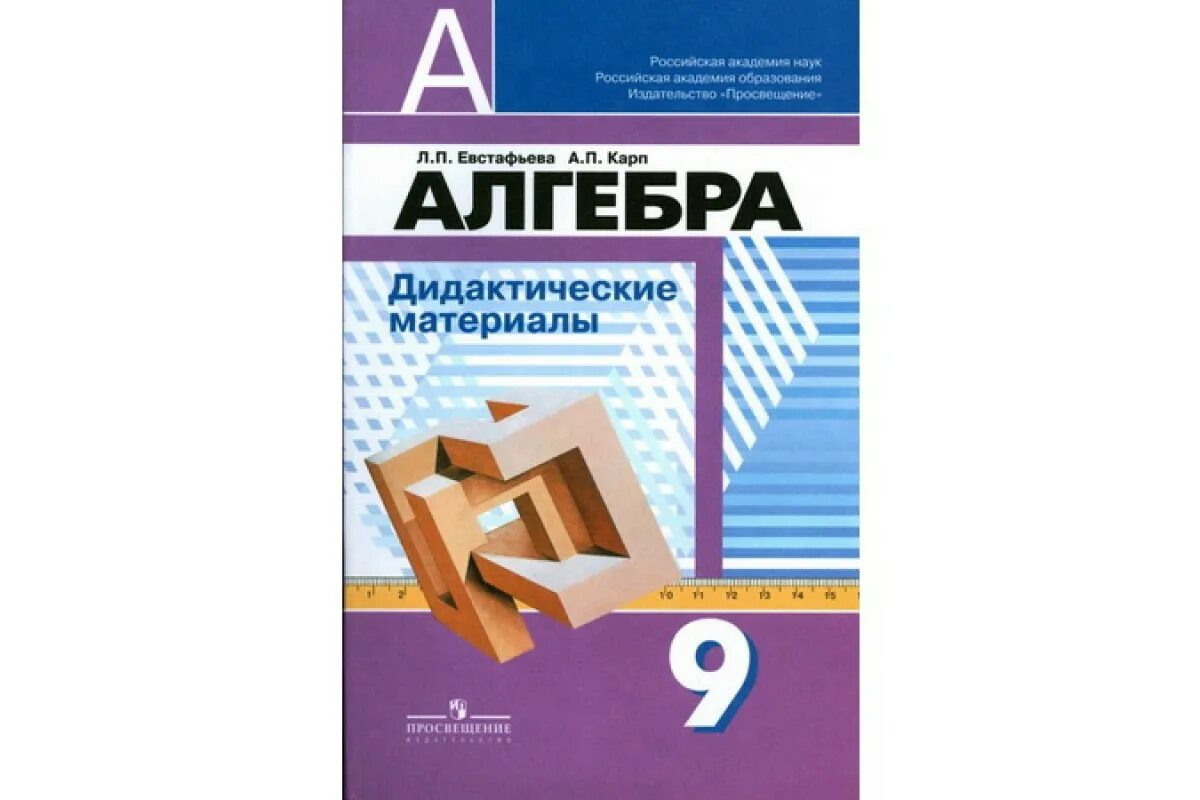 Дидактический алгебра 9. Дидактические материалы алгебра 9 кл дорофеев. алгебра 9 класс дидактические материалы евстафьева. дидактические материалы по алгебре 9 класс дорофеев. математика 7 класс дидактические материалы.
