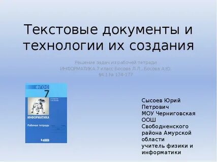 Текстовые документы и технологии их создания