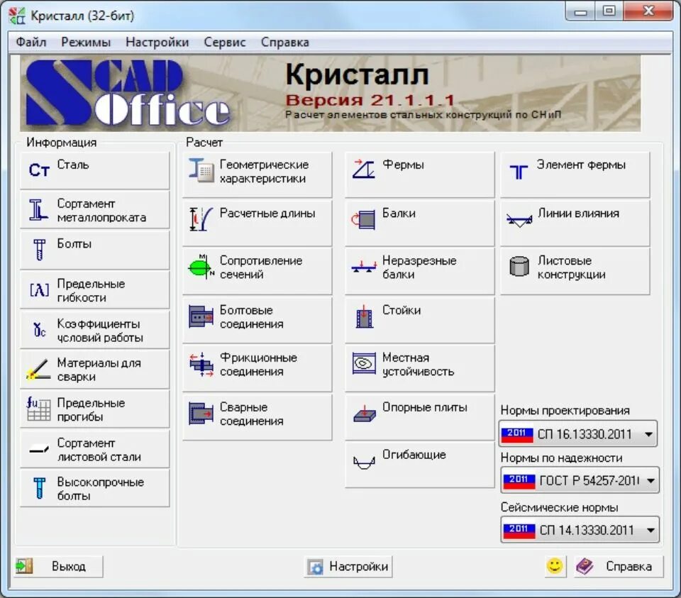 Программа crystal. Кристалл программа. Кристалл программа для расчета. SCAD Office Кристалл. Программа Кристалл SCAD.
