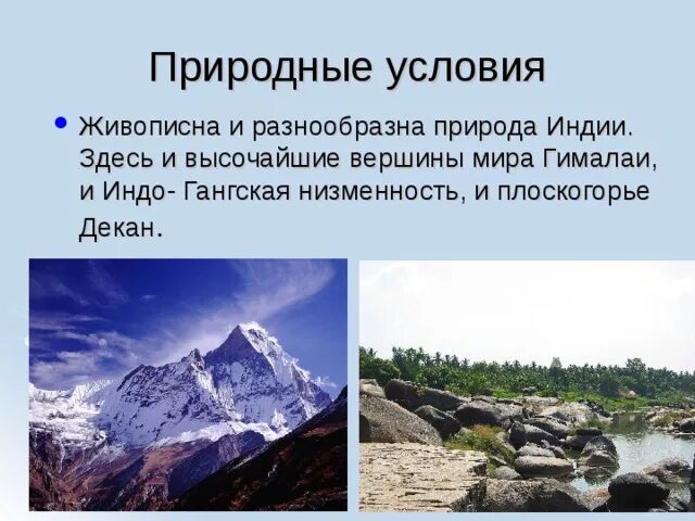 Индия природно климатические условия впр. Природные условия Индии. Природно географические условия Индии. Природные особенности Индии кратко. Природные условия Индии кратко.