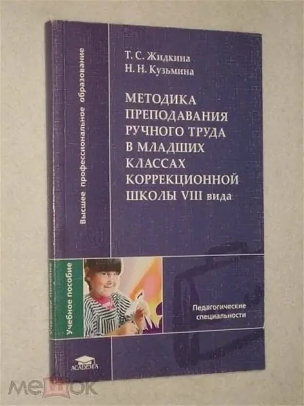 Калинченко методика преподавания математики. Ручной труд в коррекционной школе. м н перова методика преподавания математики в коррекционной школе. методика преподавания математики в средней школе» 1985.