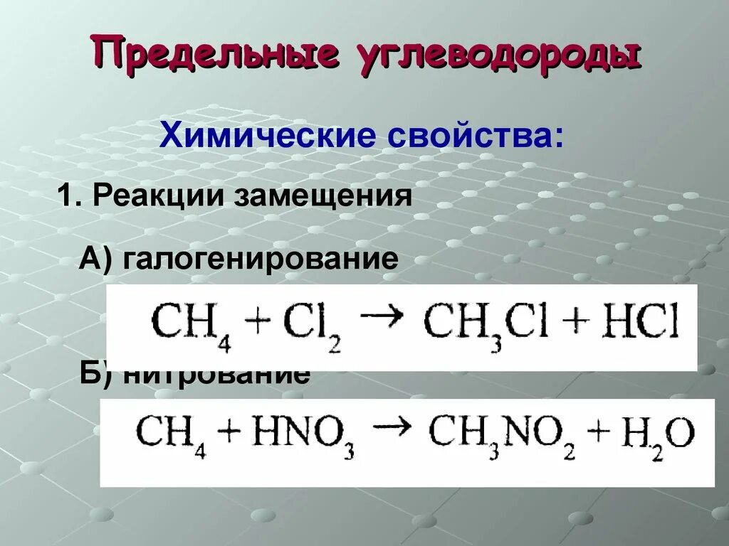 Предельные углеводороды реакция галогенирования. Химические реакции предельных углеводородов. Реакция замещения предельных углеводородов. Химические свойства реакции замещения.