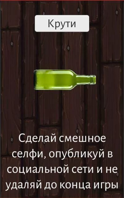 Читать полностью сводная игра на желание. Бутылка желаний. Желания для игры в бутылочку. Бутылка желание игра. Задания для бутылочки.