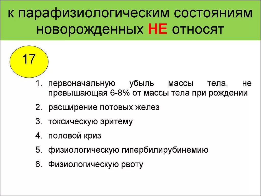 Состояние новорожденности. К пограничным состояниям новорожденных не относят:. Програничными состояниями новорожденных не относят:. К пограничным состояниям новорожденного относят. Что не относят к пограничным состояниям новорожденного.