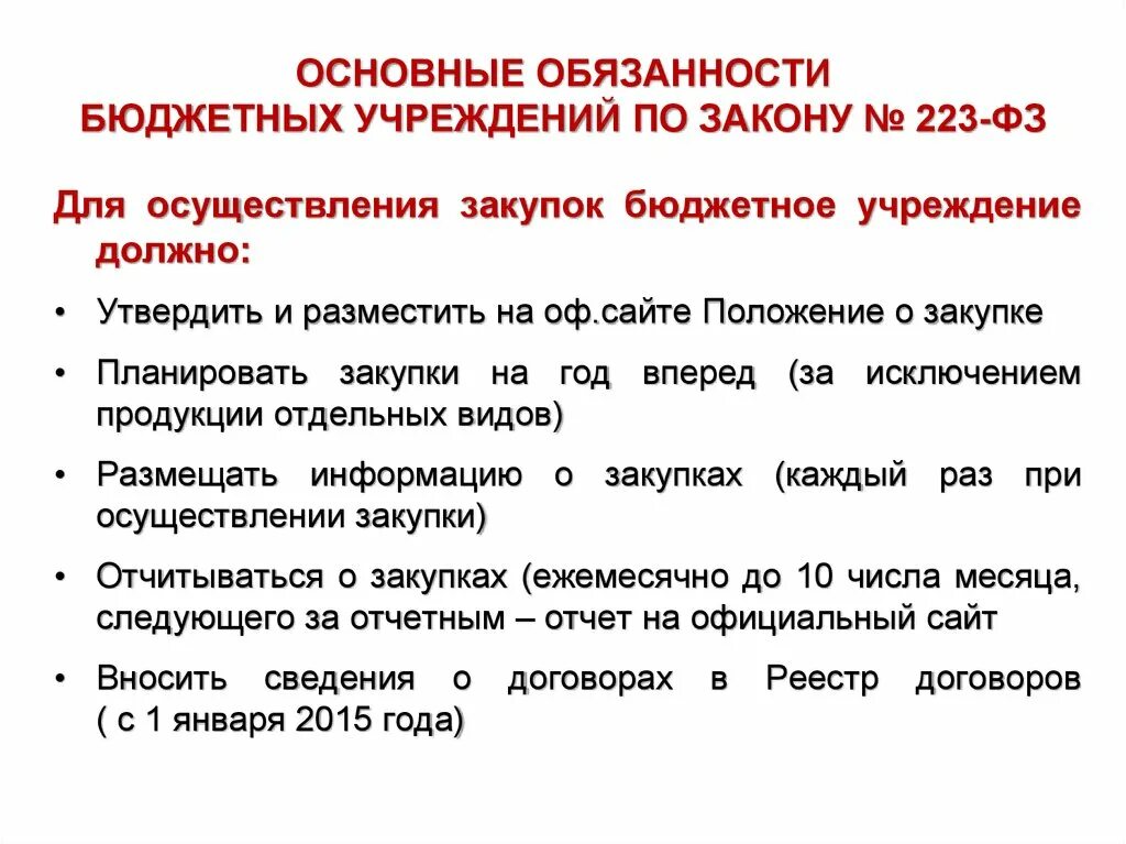 Федеральный закон о бюджетных учреждениях. Бюджетные учреждения 223-ФЗ. Должностная инструкция специалиста по закупкам по 223-ФЗ. Закупки в бюджетном учреждении. Обязанности специалиста по закупкам в бюджетном учреждении.