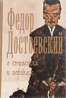 Порок страстей