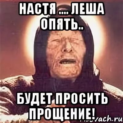 Леха настя