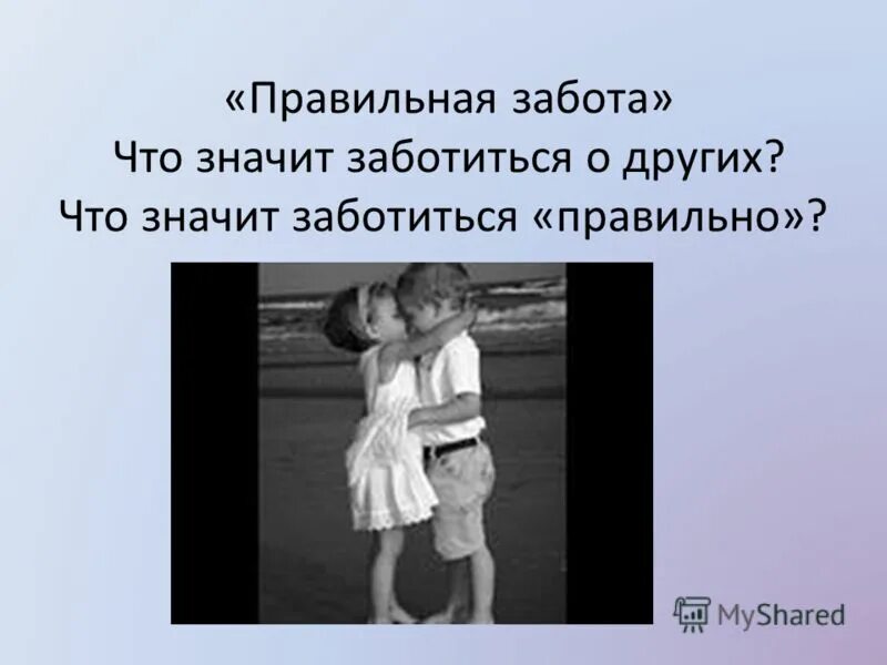 Что значит забота о людях 9.3. Что значит забота. Забота это определение. Что значит заботиться. Любить значит заботиться.