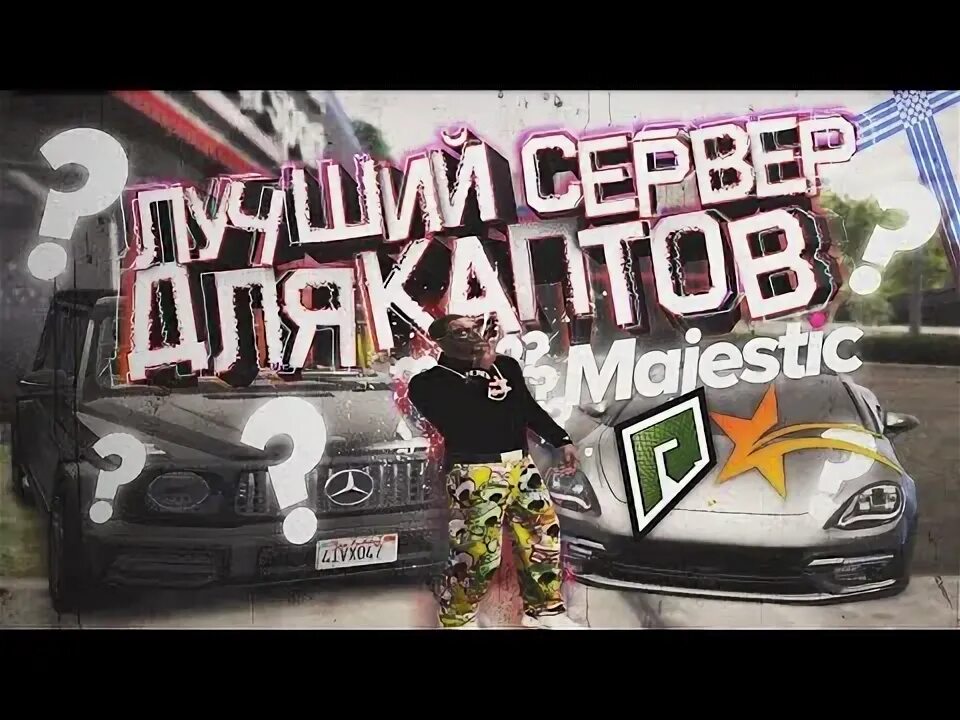 Тру краймы. Rage Rp. Самый лучший промокод рейдж РП. Маджестик правила КАПТОВ.