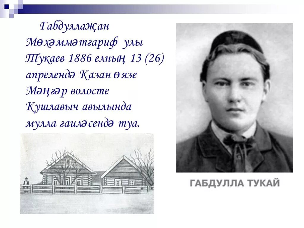 Литературная визитка Габдулла Тукай. Габдулла Тукай родился в деревне Кушлавыч 26 апреля 1886 года.. Габдулла Тукай презентация. Габдулла Тукай портрет.