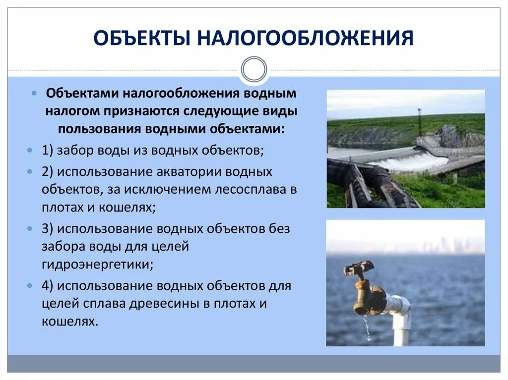 Водопользование акватории. Объектом обложения водным налогом признаются. Водный налог объект налогообложения. Разновидности водных сооружений. Забор воды из водных объектов.