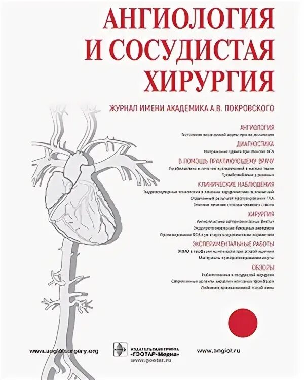 Журнал ангиология и сосудистая. Журнал ангиология и сосудистая. Российское общество ангиологов и сосудистых хирургов. Журнал сосудистая хирургия. Сосудистая хирургия в вопросах и ответах.