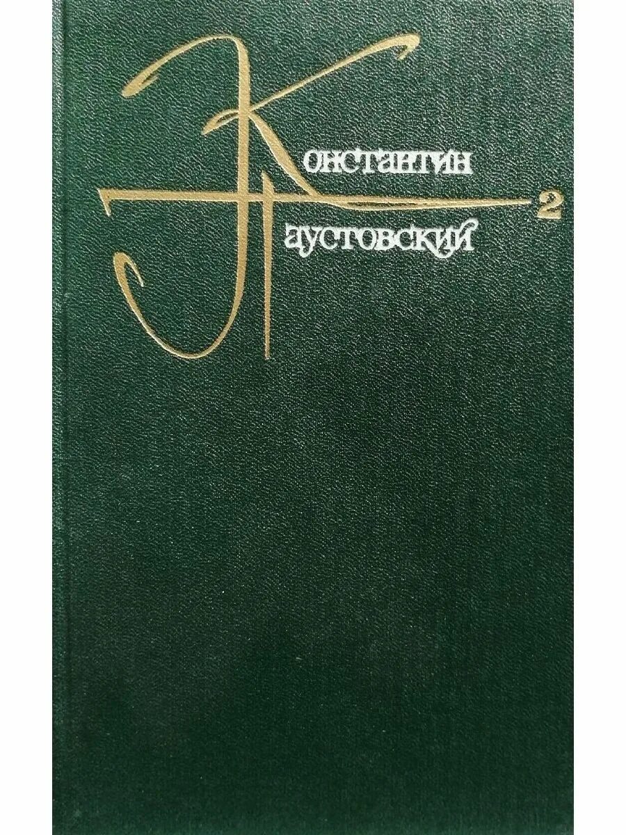 Паустовский фиолетовый луч купить. Паустовский собрание сочинений художественная литература том 1. Паустовский собрание сочинений в 9 томах.