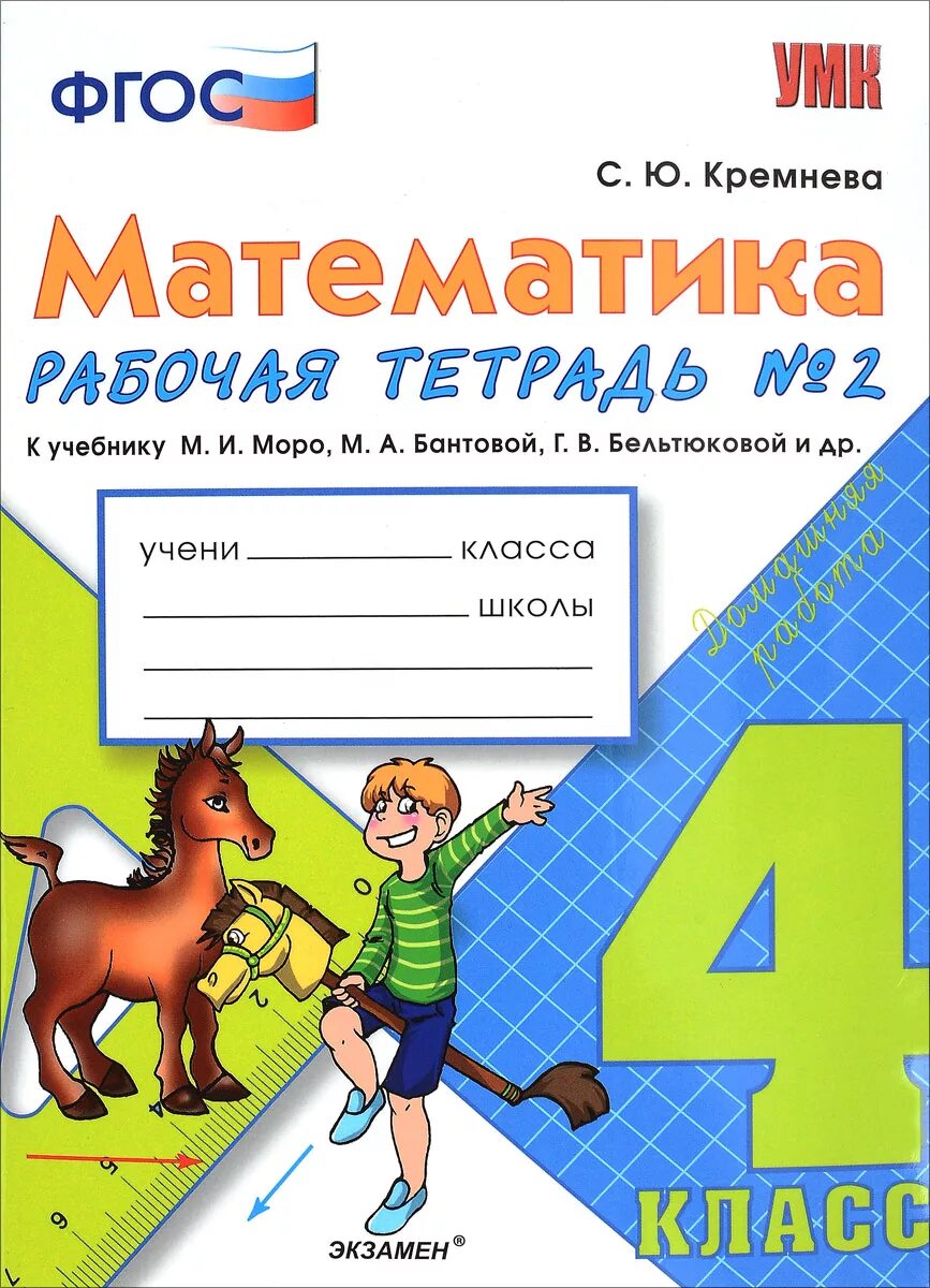 Рабочая тетрадь по 4 класс математика. С.Ю.Кремнева. Рабочая тетрадь по математике 1 класс Кремнева. Рабочая тетрадь по математике 2 класс ФГОС С.Ю.Кремнева. Тетради для 4 класса. Методика бантовой математика