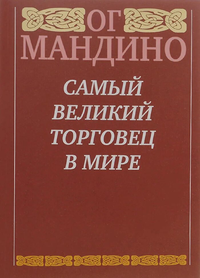 ОГ Мандино самый Великий торговец. ОГА Мандино величайший торговец в мире. Самый Великий торговец в мире Автор:ОГ Мандино. Самый Великий торговец в мире книга.