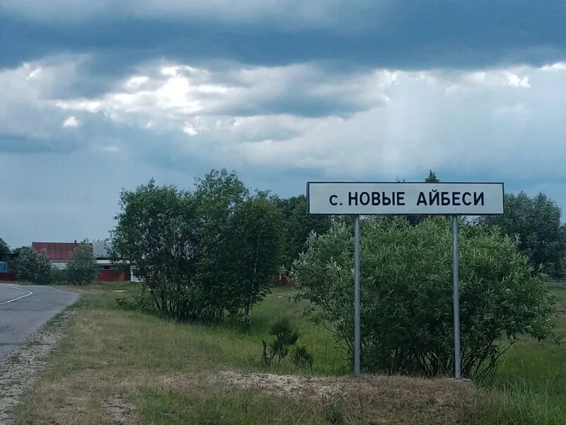 Новые айбеси. Чувашия новые айбеси. Новые айбеси алатырский район. Чувашия село старые айбеси. Чувашия новые айбеси.