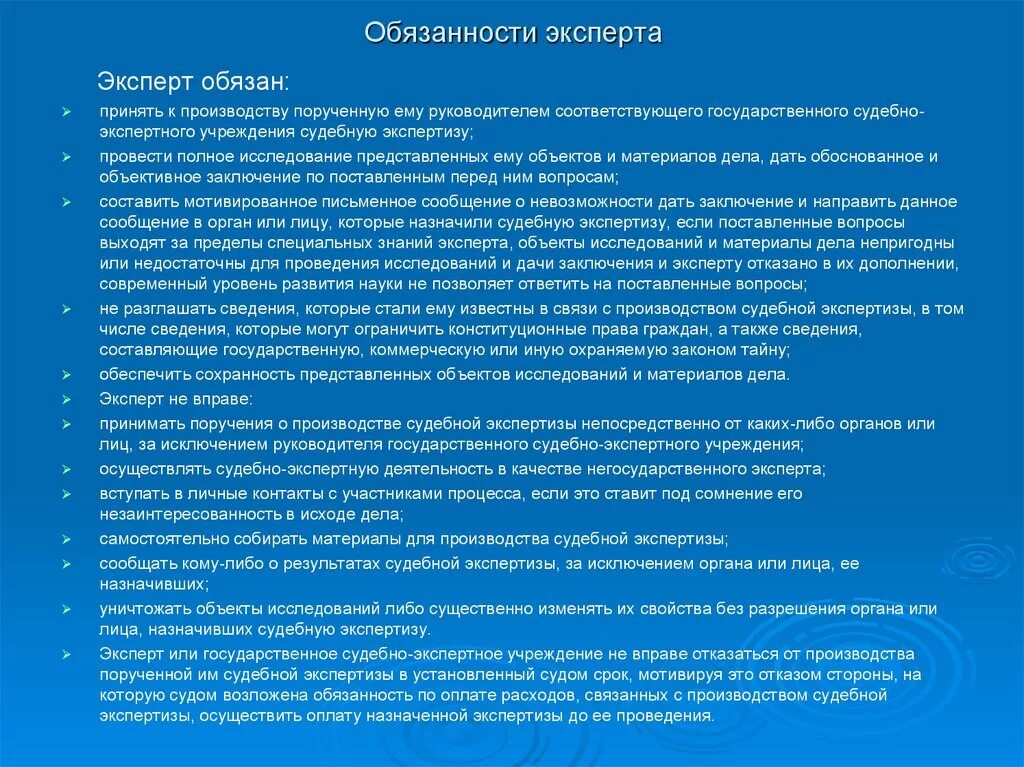 Обязанности эксперта со статусом основной. Обязанности государственных судебно экспертных учреждений. Обязанности эксперта. Обязанности судебного эксперта. Экспертные организации обязаны.