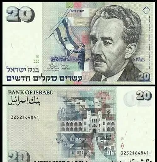 20 шекелей в рублях. Новый шекель купюра. 20 шекелей в рублях. 5 шекелей с портретом. 20 шекелей израильского купюра.
