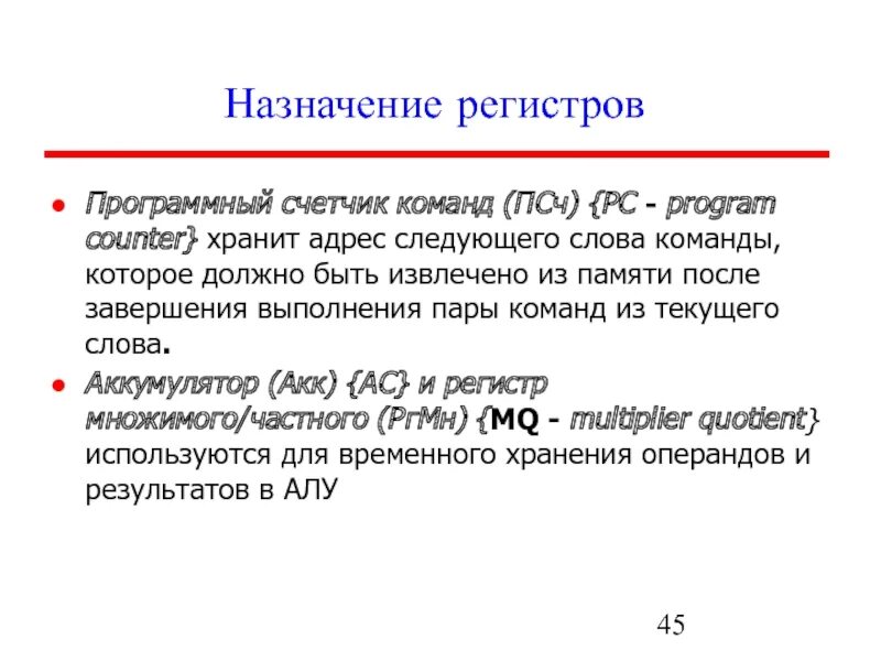 Счетчик регистров. Назначение программного счётчика:. Регистр программного счетчика. Счетчик команд регистр команд. Назначение счетчика команд?.