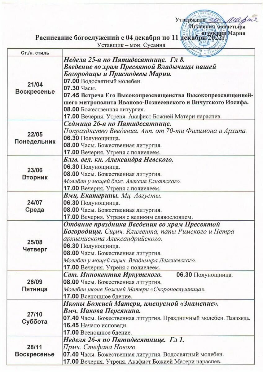 Расписание служб в храме 4 декабря. Рамки для расписания богослужений. Расписание богослужений декабрь Зеленоград 11 район. Женский монастырь Тюмень расписание. Расписание богослужений покровский женский