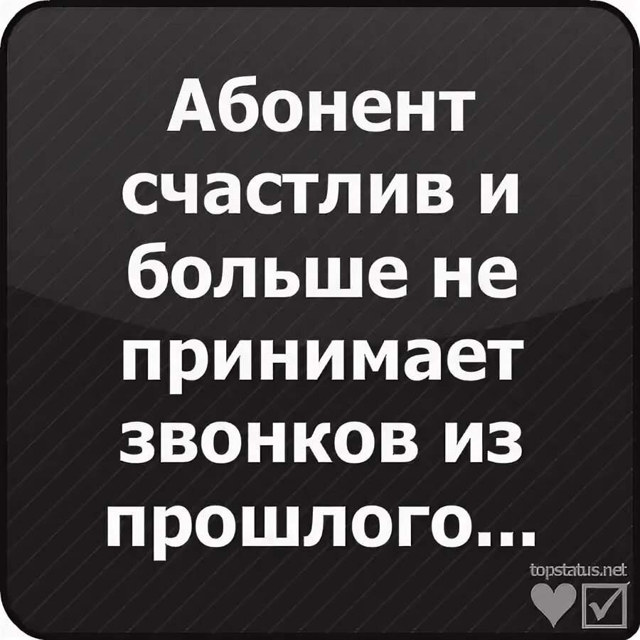 Абонент значение. Абонент счастлив и больше не принимает звонков из прошлого. абонент счастлив и больше. абонент больше недоступен. абонент занят картинки.