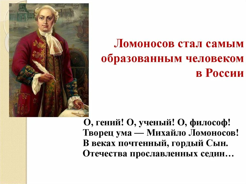 Какие качества помогли ломоносову стать великим. Самый начитанный человек в России. Ломоносов как философ презентация. Образованные люди России. Ломоносов Великий сын России книга.