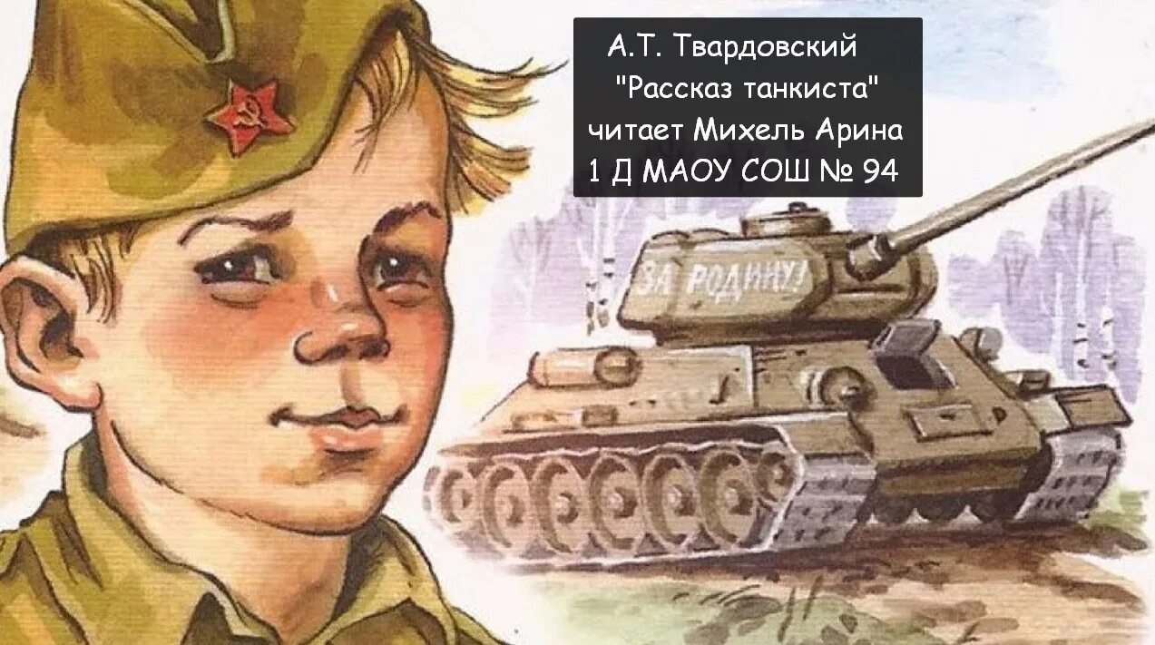 Твардовский танкист. Рассказ танкиста Твардовский. Иллюстрация к стихотворению рассказ танкиста. А Т Твардовский рассказ танкиста.