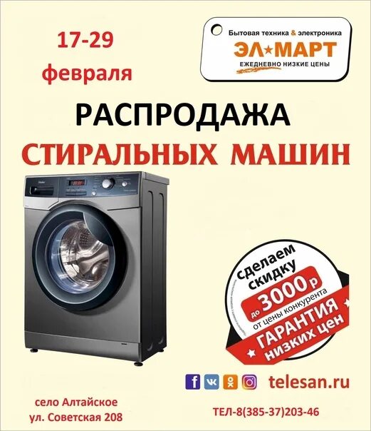 ЭЛМАРТ магазин бытовой техники каталог. Распродажа стиральных машин. Распродажа стиральных машин в интернет магазине. ЭЛМАРТ магазин бытовой техники каталог товаров с ценами Алтайское. Распродажа стиральная машина от производителя