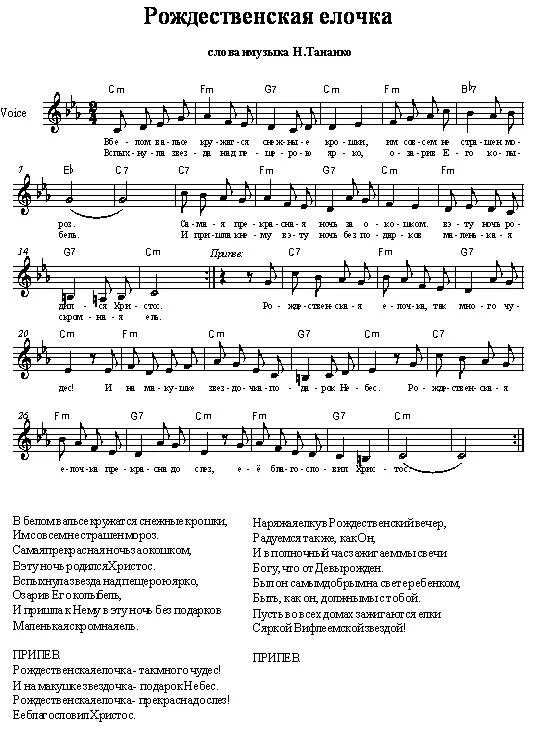 Песня звон кто исполняет песню. Тананко колокольный звон Ноты. Рождественская елочка песня текст. Колокольный звон слова.