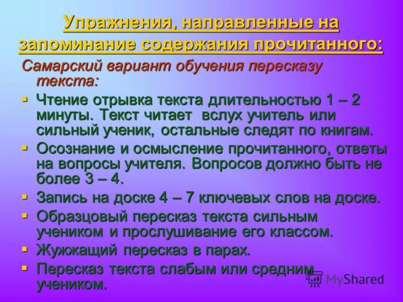 Вопросы направлены на запоминание. Придумать упражнение на запоминание. Упражнение на за ПАМИНАНИЕ. Придумать упражнение на запоминание памяти. Упражнение на запоминание 4 класс.