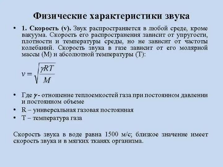 Скорость волны зависит от частоты. Формула зависимости скорости звука. Зависимость скорости звука от температуры формула. Формула зависимости скорости звука от плотности среды. Формула скорости звука в воздухе от температуры.