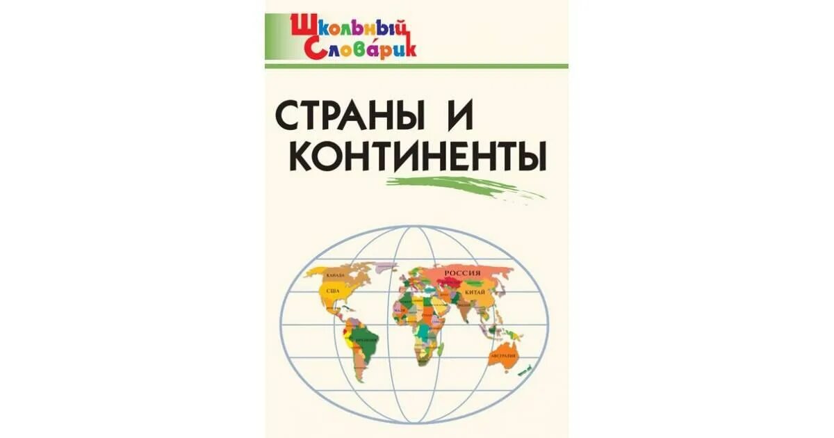 Школьный словарик. Страны и континенты. Страны и континенты для детей книга. Страны и континенты. Начальная школа. ФГОС. Консультация для родителей страны и континенты.