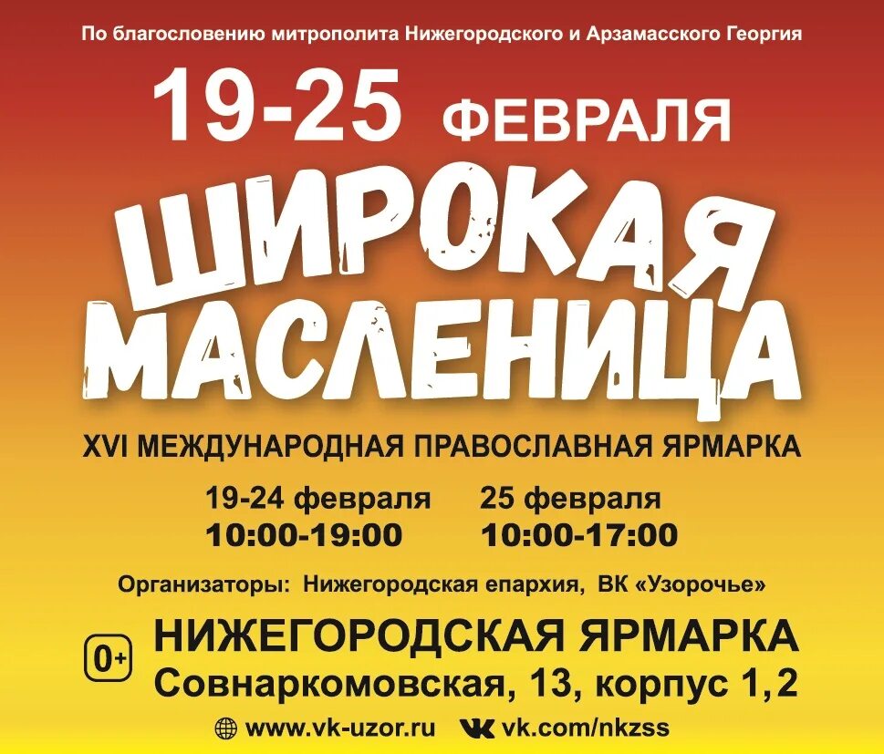 Расписание православной ярмарки в новосибирске. Православная ярмарка в Нижнем Новгороде в 2023. Масленица Нижегородская ярмарка. Широкая ярмарка. Православная ярмарка в Нижнем Новгороде в 2023 году расписание.