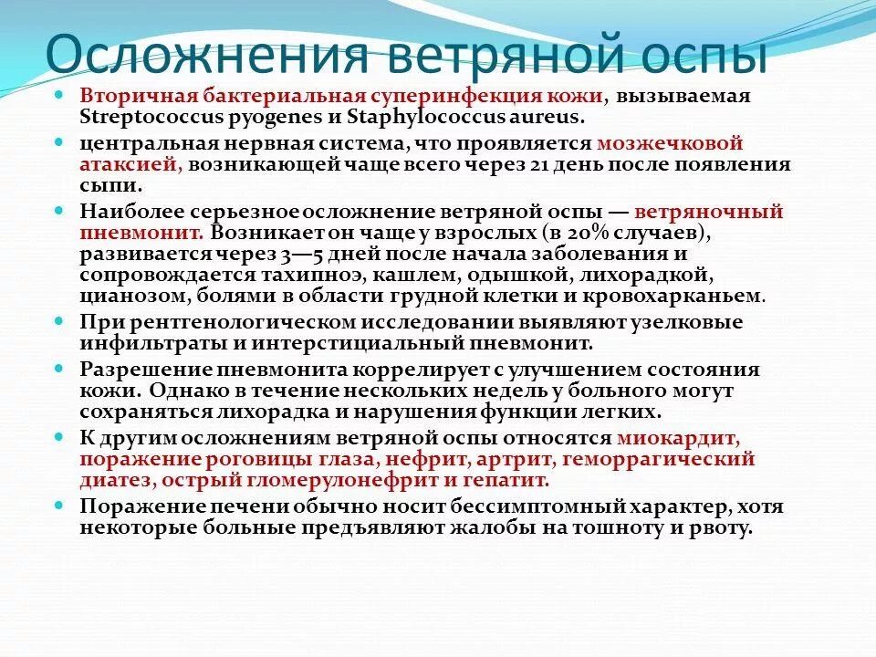 Ветряная оспа осложнения. Возможные осложнения ветряной оспы у детей. Ветряная оспа специфические осложнения.