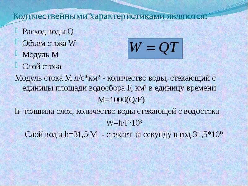 Модуль можно рассчитать по формуле. Объем стока формула. Расход жидкости формула. Слой подземного стока формула. Расчет слоя стока.