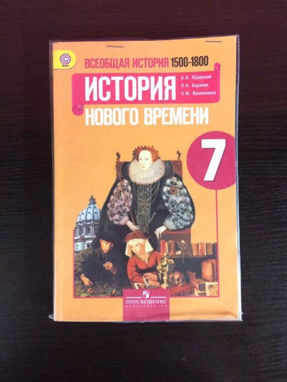 Новая история 7 класс юдовская читать. Учебники 7 класс. Учебник по истории 7 класс. История нового времени учебник. Учебник новая история 1500 1800.