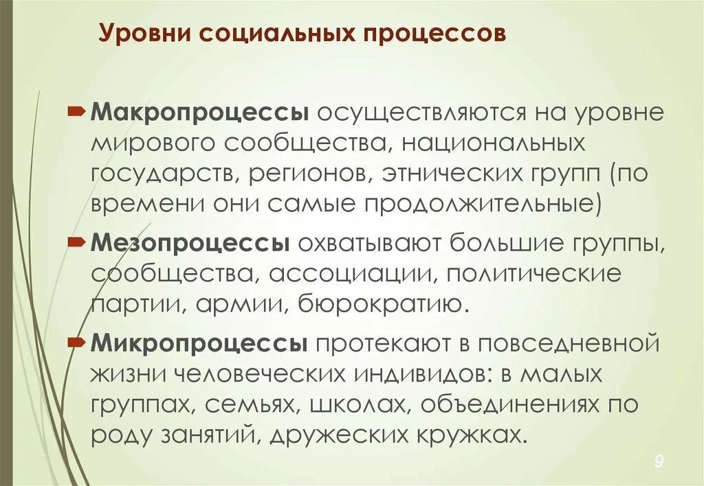 Описание социального процесса. Уровни социальных процессов. Социальные процессы примеры. Уровни социальных изменений. Виды социальных процессов.