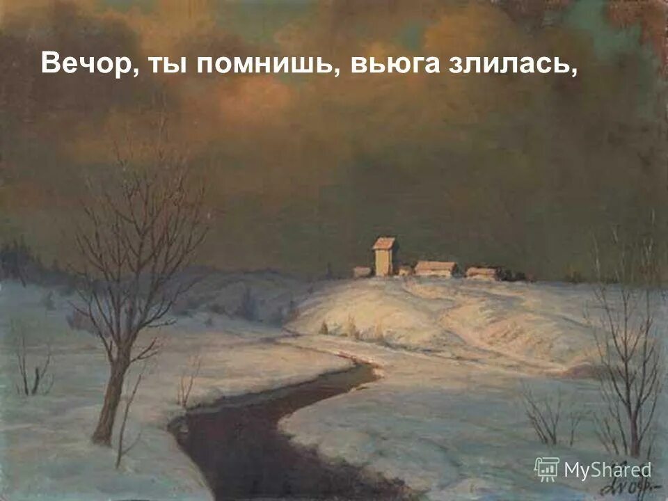 Стихи вечор ты помнишь