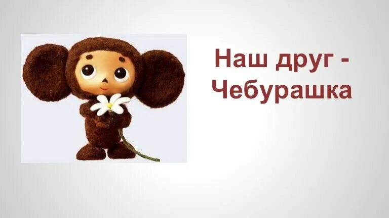 Стих про чебурашку. Факты о чебурашке. Друзья чебурашки. Друзья чебурашки имена. Как звали друзей чебурашки.
