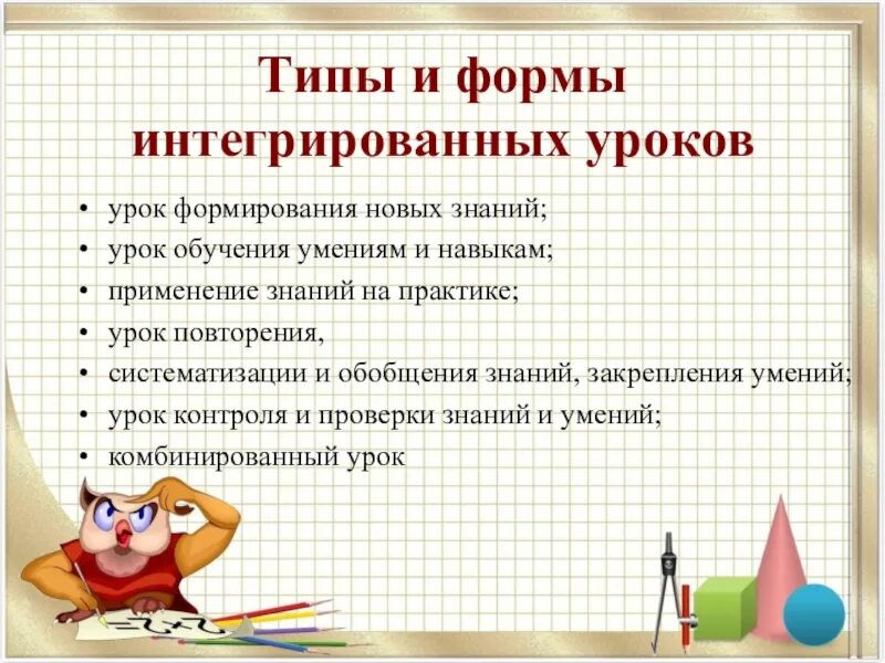 Тип урока интегрированный урок. Интегрированный урок в начальной школе. план интегрированного урока. презентация интегрированный урок в начальной школе. виды интегрированных уроков.