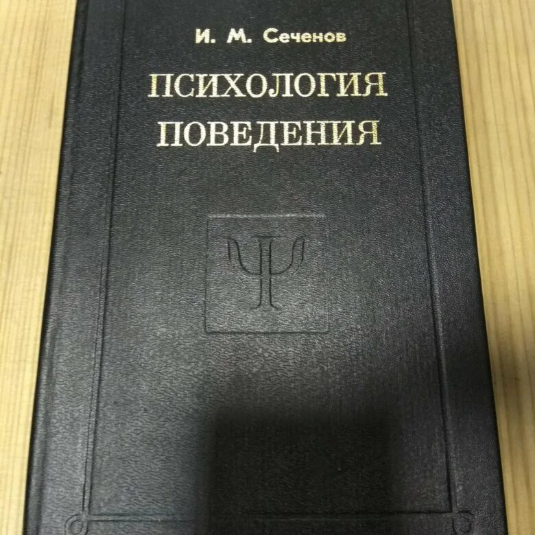 Психология поведения автор. Сеченов психология поведения. Психология поведения книга. Поведение это в психологии. Сеченов книги.